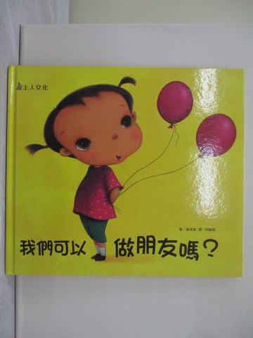 【書寶二手書T1／少年童書_ABG】我們可以做朋友嗎？_崔琡僖,  邱敏瑤