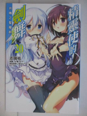 【書寶二手書T1／一般小說_V3V】精靈使的劍舞20_志瑞祐_輕小說