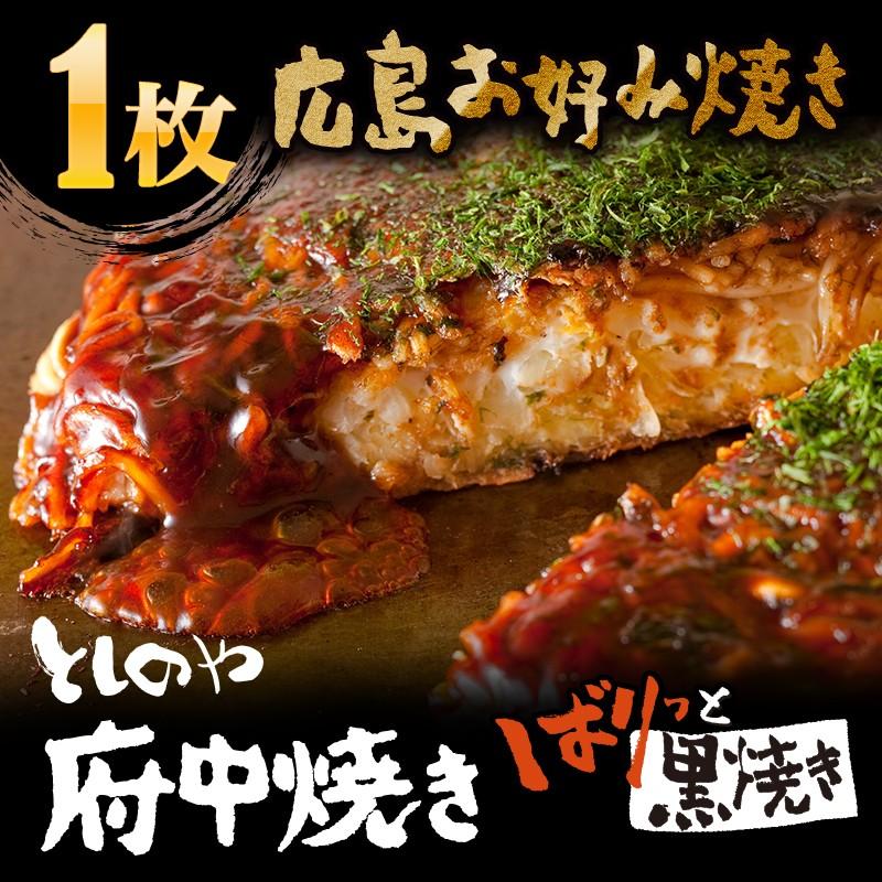 としのや　府中焼き　　お好み焼き　1枚