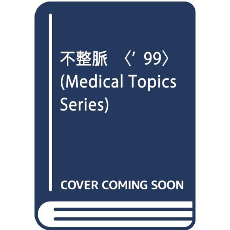 不整脈〈’99〉 (Medical Topics Series)