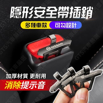 【桃園出貨 限時下殺】安全帶插扣 汽車安全帶消音插片 合金材質消音插口 安全帶插銷 安全帶插片 安全帶插銷 汽車安全帶扣