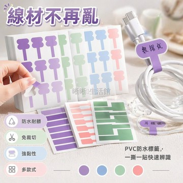 台灣出貨✨ 網線標籤貼紙 數據線分類標貼 電源線收納記號貼 充電線標籤貼紙 刀型款不干膠