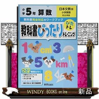 教科書ぴったりトレーニング算数小学５年日本文教版