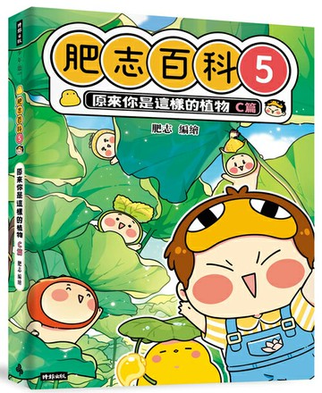 肥志百科5：原來你是這樣的植物C篇