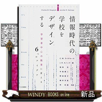 情報時代の学校をデザインする学習者中心の教育に変える6つのアイデア