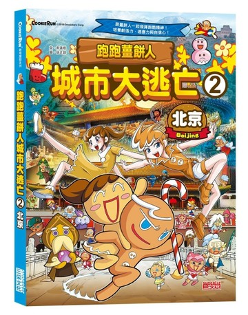 跑跑薑餅人城市大逃亡（2）：北京【二手書_良好】TAAZE讀冊生活