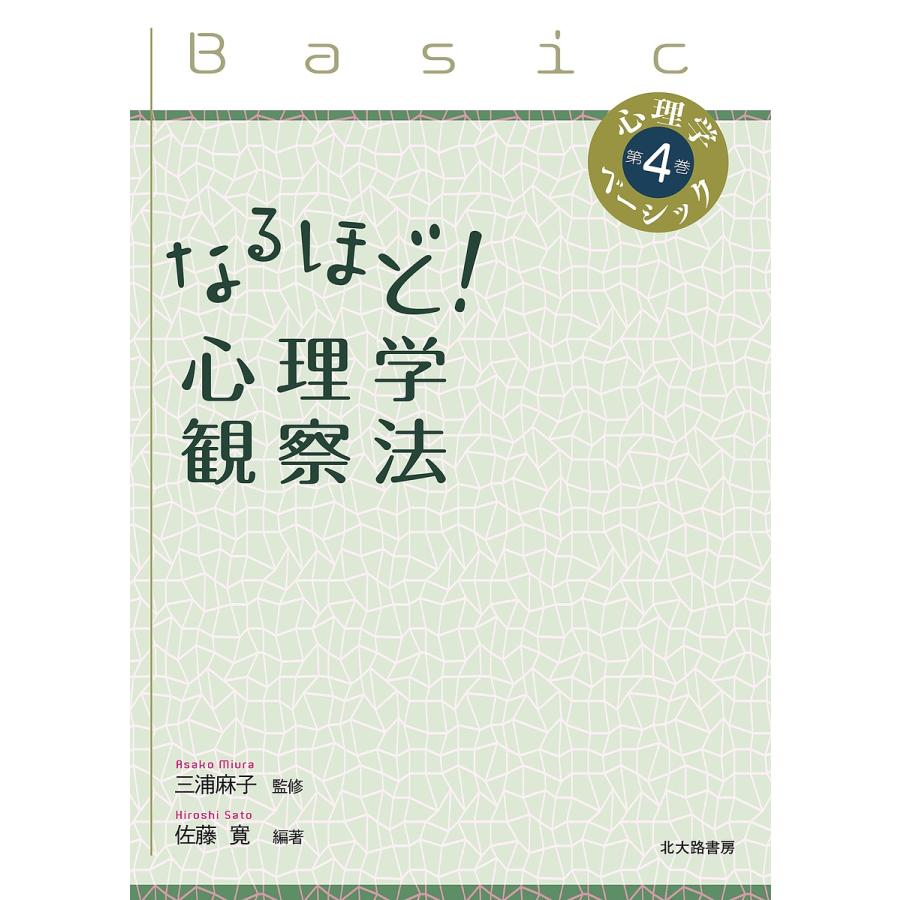 なるほど 心理学観察法