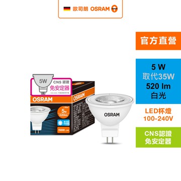 [凌騰科技]歐司朗OSRAM 星亮LED MR16 5W直壓杯燈 白光 2入組