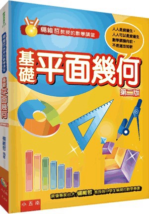 【書展特賣】楊維哲教授的數學講堂─基礎平面幾何 楊維哲 小五南 2023年8月 9786263663442 ZD24