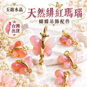【玉鎔水晶】天然緋紅瑪瑙蝴蝶配件 台灣現貨 緋紅瑪瑙蝴蝶滴溜 緋紅瑪瑙 瑪瑙蝴蝶 瑪瑙配件吊墜 緋紅瑪瑙蝴蝶墜 瑪瑙低溜