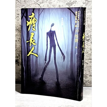 ➤〔特價出清〕書況好➤原價300元 都市傳說第二部10：瘦長人 你有想過,要某個人消失嗎?