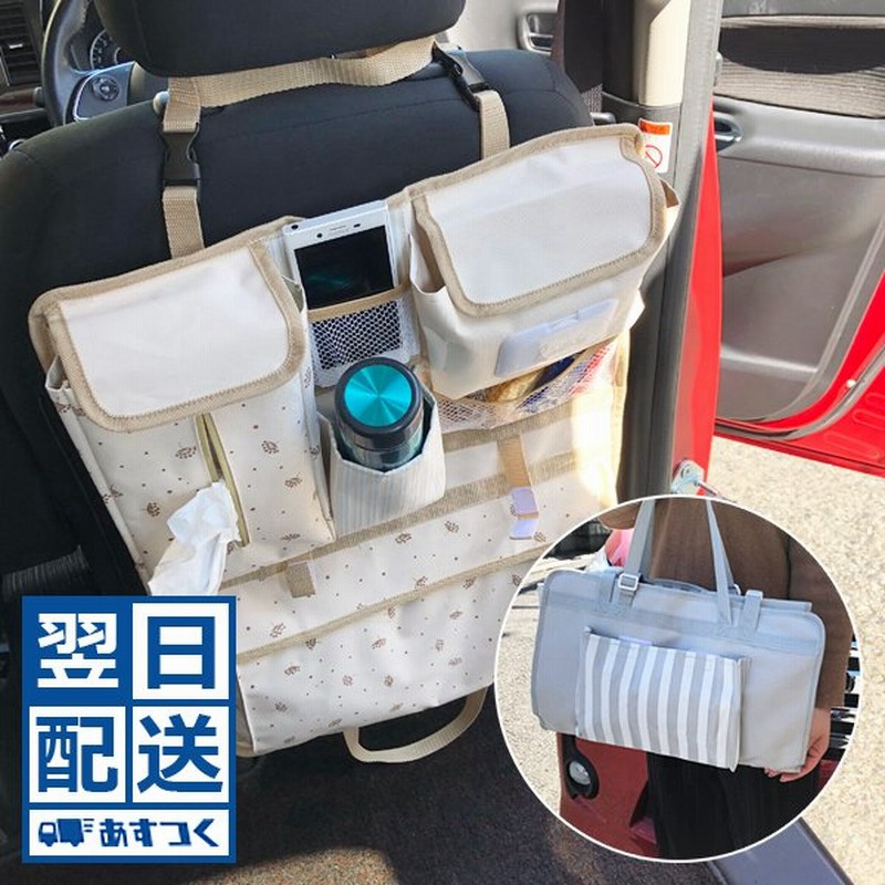 車 収納用品 小物収納 カー用品 子供 赤ちゃん ベビー 犬 バッグ 鞄 折り畳み 省スペース コンパクト 持ち運び 便利グッズ 後部座席 ドリンクホルダー あすつく 通販 Lineポイント最大0 5 Get Lineショッピング