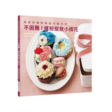 不困難！繽紛綻放小擠花：將美味禮物獻給珍貴的你[二手書_良好]