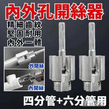 新款水管內外孔開絲器 4/6分通用電鑽攻絲工具 水管套絲闆 內外一體開絲神器 水管開孔器 水管攻牙器