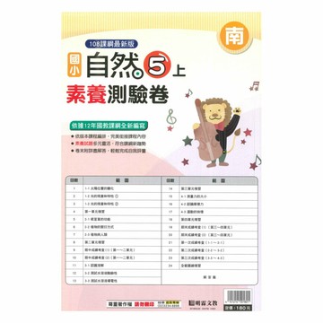 明霖國小素養測驗卷南版自然5上