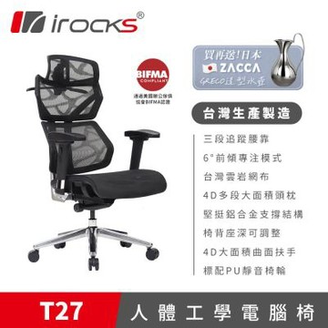 irocks T27 雲岩網 人體工學椅 電腦椅 椅子