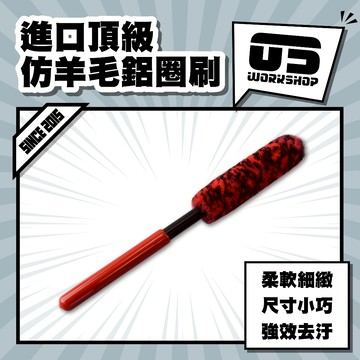 進口頂級仿羊毛鋁圈刷 洗車 洗車工具 刷 刷子 羊毛 細節刷 鋁圈刷 輪框刷 毛刷 鋼圈刷 洗車用品 【零伍工坊】