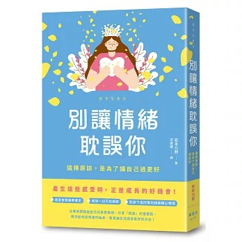 【樂辰書店】.別讓情緒耽誤你：選擇原諒，是為了讓自己過更好 岩本元熙/著 _楓葉社出版