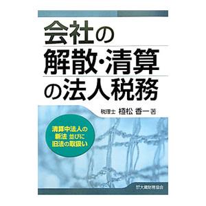 会社の解散・清算の法人税務／植松香一