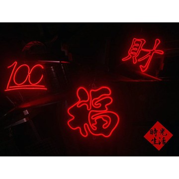 【時光生活】現貨 NEON 福財廣進100分 招牌燈 霓虹燈 過年招財囍氣洋洋大家發財霓虹燈麻將特別聖誕生日禮物燈箱招牌