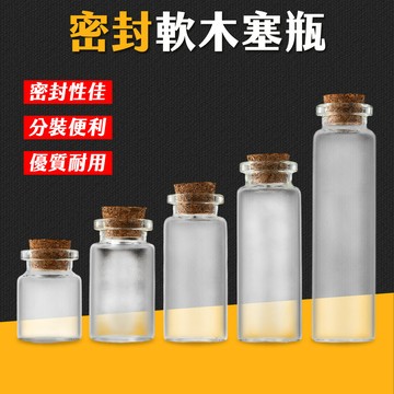 台灣現貨 軟木塞瓶 漂流瓶 許願瓶 幸運瓶 金豆瓶 精油瓶 玻璃瓶 分裝瓶 星砂瓶 試管瓶 迷你玻璃瓶 艾瑪