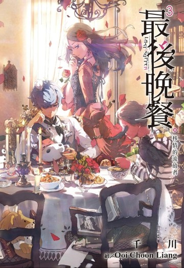 最後晚餐（3）：移情的流放者[二手書_良好]