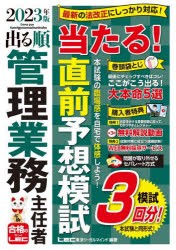 出る順管理業務主任者当たる!直前予想模試 2023年版 [本]