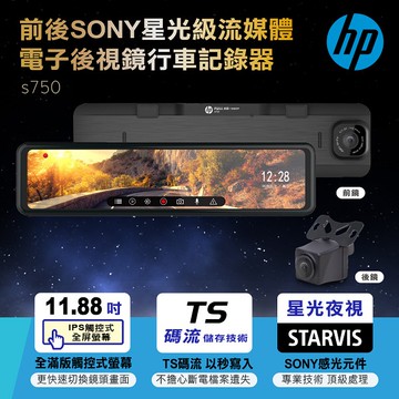 【HP】 前後Sony星光級流媒體電子後視鏡行車記錄器 加贈32G記憶卡 s750
