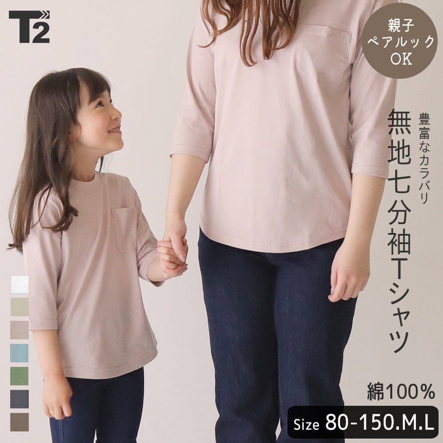 Tシャツ キッズ 男の子 女の子 レディース メンズ 親子ペア 親子コーデ お揃い トップス 綿100% 七分袖 子供服 T2 ティーツー 通販  LINEポイント最大0.5%GET | LINEショッピング