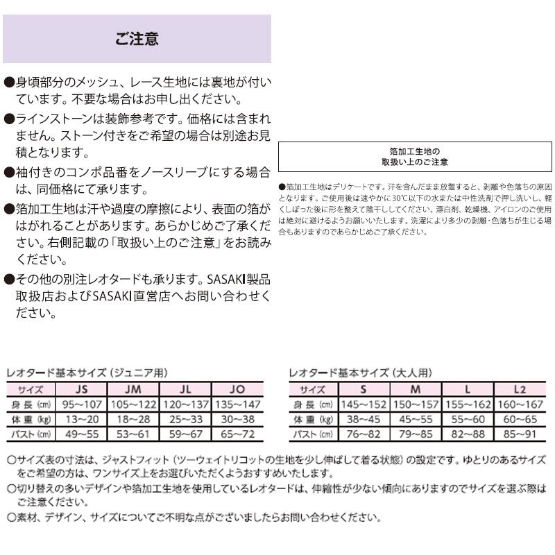  新体操　ササキ スポーツ オーダーコンポ スカート付きレオタード  C-7750SP