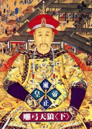 雍正皇帝：雕弓天狼（下冊）[二手書_良好]