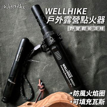 【高質量藍火焰🔥 WELLHIKE】打火機 防風打火機 點火器 噴射打火機 電子點火器 點火槍 防風點火器 電子打火機