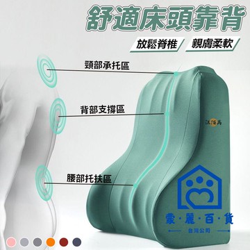 公司貨/附發票 【免運 可拆洗】床頭靠墊 護腰 腰枕 腰墊 腰墊 懶人靠枕 三角靠枕 大靠背 大靠枕 腰靠 記憶棉靠墊 人體工學靠墊工廠現貨直銷 售後保障 全館折扣 6m111