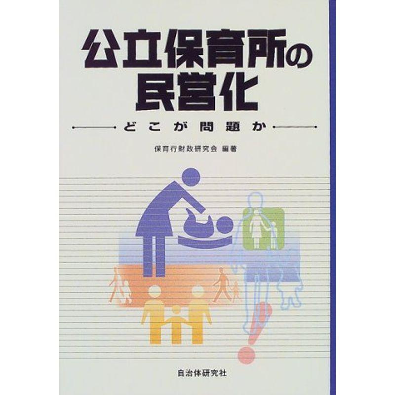 公立保育所の民営化?どこが問題か