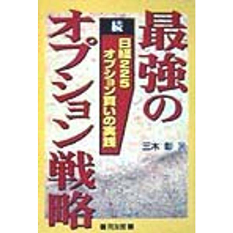 最強のオプション戦略?続 日経225オプション買いの実践