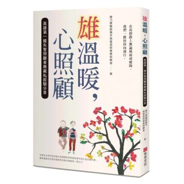 雄溫暖，心照顧：高雄第一線失智照顧者無藏私經驗分享【城邦讀書花園】