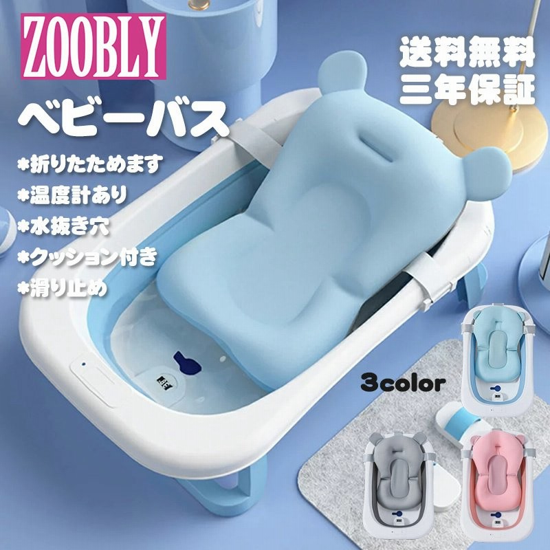 ZOOBLY ベビー バス ベビー 用品 お 風呂 出産 準備 出産祝い 孫 子育て 滑り 止め クッション 付き 温度 計 あり 可愛い 沐浴  折りたたみ キッズ 赤ちゃん 通販 LINEポイント最大0.5%GET | LINEショッピング