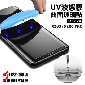VIVO X200 / X200 PRO 曲面 3D 滿版 鋼化玻璃 液態 滴膠 UV膠 9H 鋼化膜 玻璃貼 保護貼