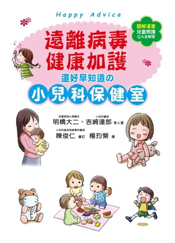 遠離病毒，健康加護！還好早知道的小兒科保健室：百萬父母首選，日本超強兒醫陣[二手書_良好]