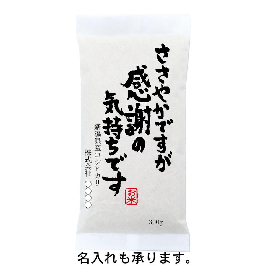 稀少米 新潟産コシヒカリ 300g(2合)×30袋セット