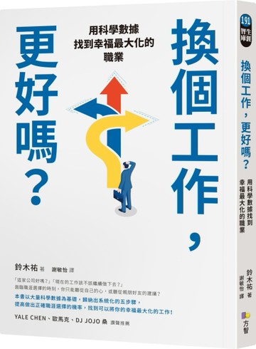 換個工作，更好嗎？：用科學數據找到幸福最大化的職業[二手書_良好]