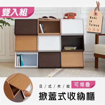 雙入組【STYLE 格調】日式簡約置物斜口收納箱-MIT台灣製造(附可疊固定扣)收納櫃/收納箱/置物箱/斜口收納箱/床邊櫃/兒童衣櫃/兒童置物櫃