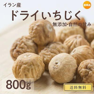 ドライ いちじく 800g 砂糖不使用 自然の甘み トルコ産 ドライフルーツ イチジク フィグ 無花果 美肌 健康　効果 ダイエット 製菓 製パン