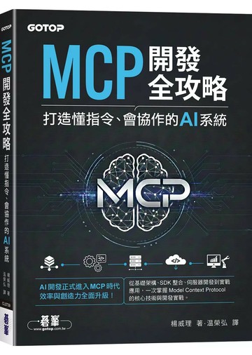 MCP開發全攻略：打造懂指令、會協作的AI系統 (1版) 楊威理 2026 碁峰資訊