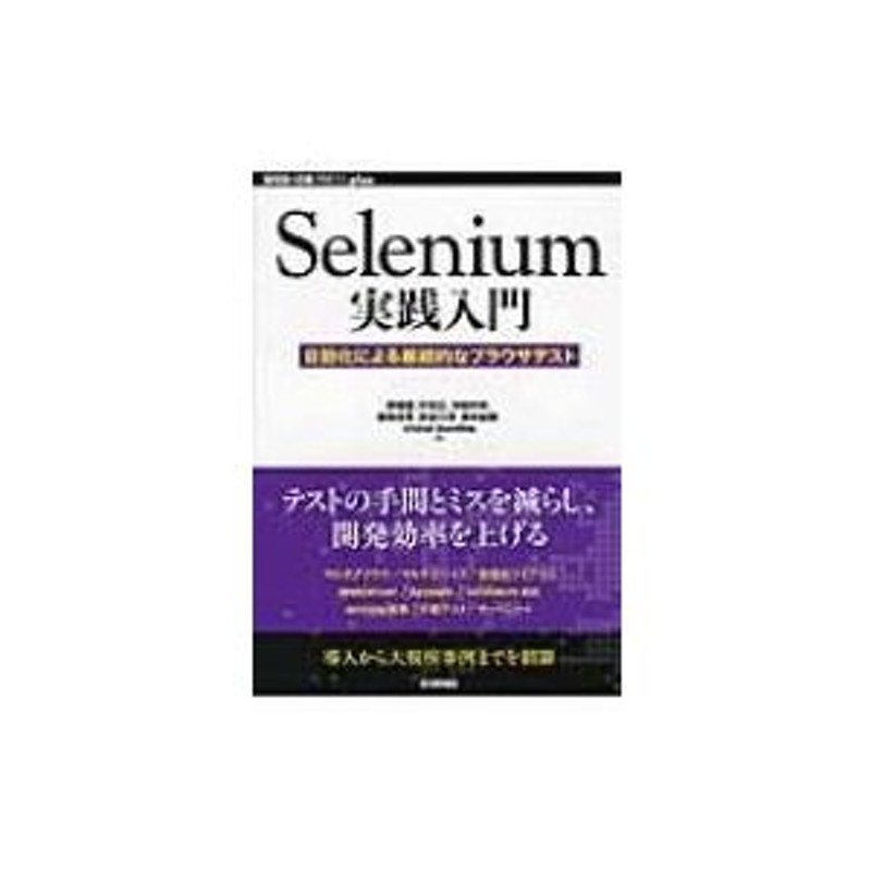 Selenium実践入門 自動化による継続的なブラウザテスト WEB+DB PRESS