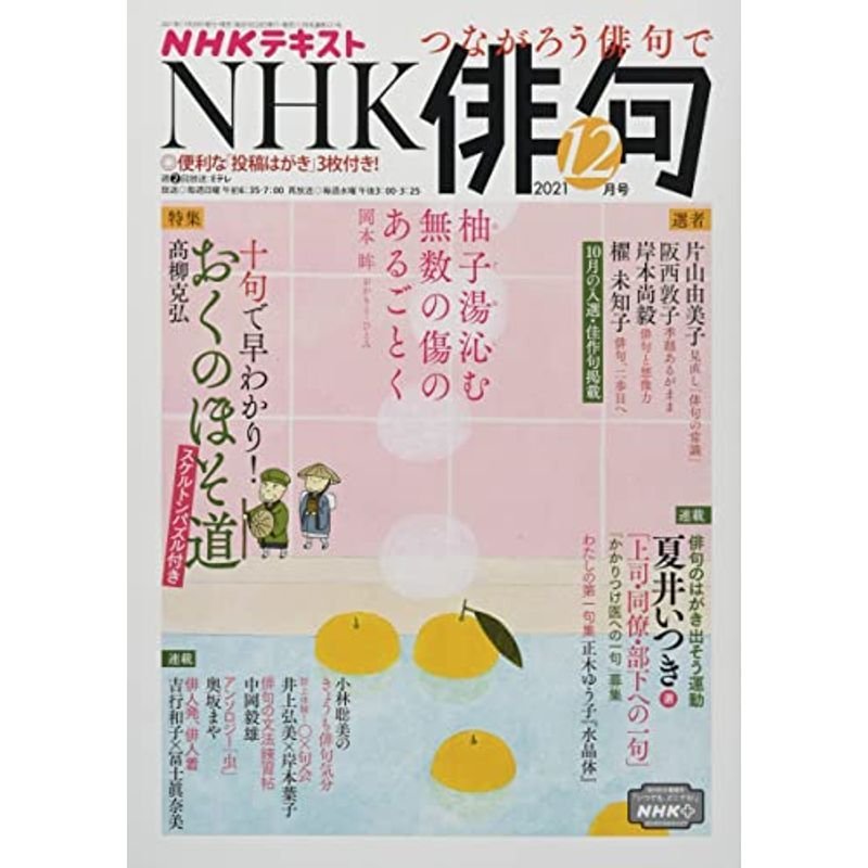 NHK俳句 2021年 12 月号 雑誌