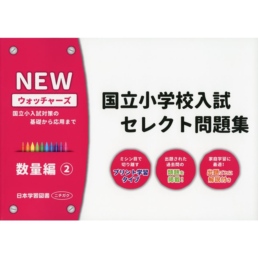 国立小学校入試セレクト問題集 数量編 国立小入試対策の基礎から応用まで