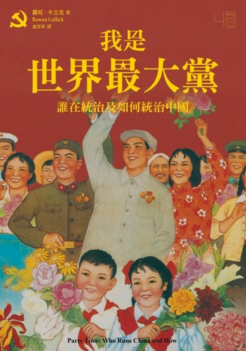 我是世界最大黨：誰在統治及如何統治中國[二手書_良好]