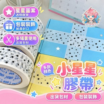 🌟現貨24H出🌟星星圖案膠帶 膠帶 手帳素材 包卡 出卡 裝飾膠帶 文創文具 貼紙膠帶 手帳裝飾 手帳膠帶 DIY手作