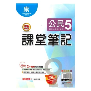 明霖國中課堂筆記康版公民3上